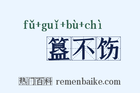 簠簋不饬是什么意思的图片